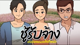 ชู้รับจ้าง | แก้แค้นจนเผลอใจชีวิตพัง