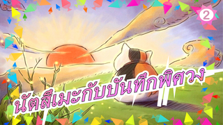 [นัตสึเมะกับบันทึกพิศวง] Amanojaku_2