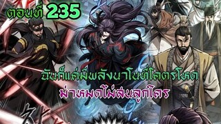 (อ่านมังงะ) ฉันก็แค่มีพลังนาโนที่โคตรโหดLv.Max ตอนที่ 235