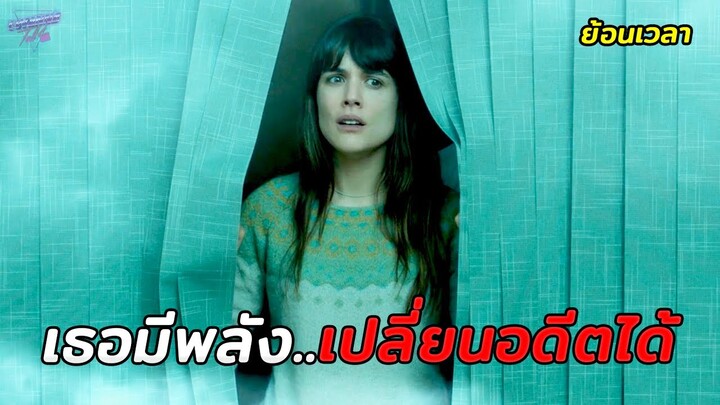 เมื่อเธอค้นพบ..ว่าตัวเองสามารถเปลี่ยนแปลงอดีตได้ (สปอยหนัง)