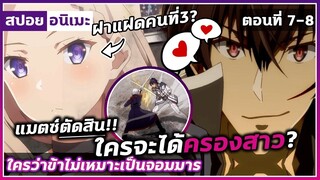 [สปอยอนิเมะ] ใครว่าข้าไม่เหมาะเป็นจอมมาร ตอนที่ 7-8