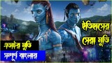 এভাটর | Avator 2 | Avator full Movie Explained in Bangla | CineBox Bangla