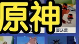 Genshin Impact เวอร์ชั่น Tom and Jerry ตัวละครเต็ม [รวมทั้งหมด 81 ตัว]