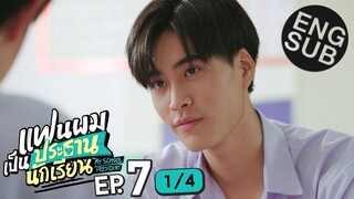 [Eng Sub] แฟนผมเป็นประธานนักเรียน My School President | EP.7 [1/4]