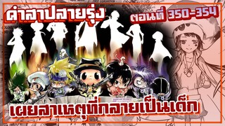 เผยสาเหตุ "รีบอร์น" กลายเป็นเด็ก【รีบอร์น!】เนื้อเรื่องมังงะ | Ep.350-354