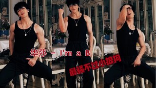 华莎 - I'm a B**ch｜现在的女团舞越来越不好跳了 我尽力了