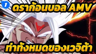 [ดราก้อนบอล] ท่าทั้งหมดของเวจิต้า / 
เริ่มจากซุปเปอร์ไซย่าขั้น 1_1