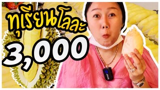 กินทุเรียนโลละ 3,000 บาท (น้องนิดระยอง อตก.) l แม่มุ้ยกินแซ่บ