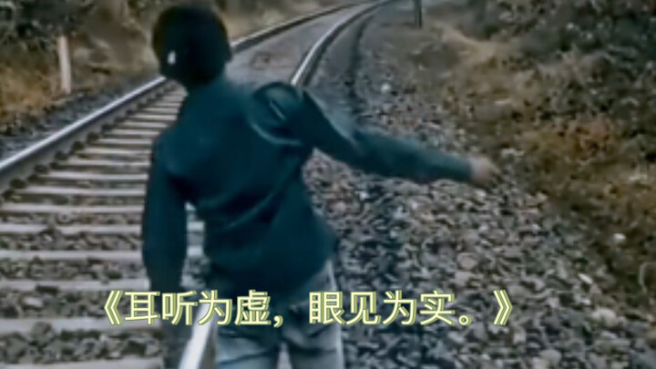 《耳听为虚，眼见为实。》