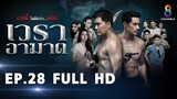 เวราอาฆาต EP28 FULL HD l ช่อง8