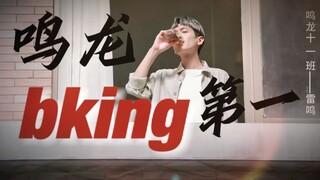 第一次见到能把老干妈喝出bking感的国产剧男主 | 鸣龙少年 | 重生之我是星州踩点王 | 雷鸣
