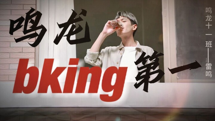 第一次见到能把老干妈喝出bking感的国产剧男主 | 鸣龙少年 | 重生之我是星州踩点王 | 雷鸣