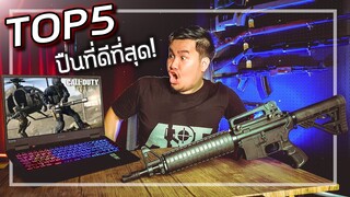 🎮Top5 ปืนที่ดีที่สุดในเกมส์ X OMEN by HP