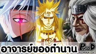 NARUTO - อาจารย์ผู้สร้างนินจาระดับตำนาน [ KOMNA CHANNEL ]