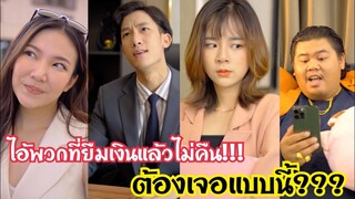 ไอ้พวกที่ยืมเงินไม่คืน!!! ต้องเจอแบบนี้??? #ละครสั้น #สะท้อนสังคม #กันและกันซีรีย์