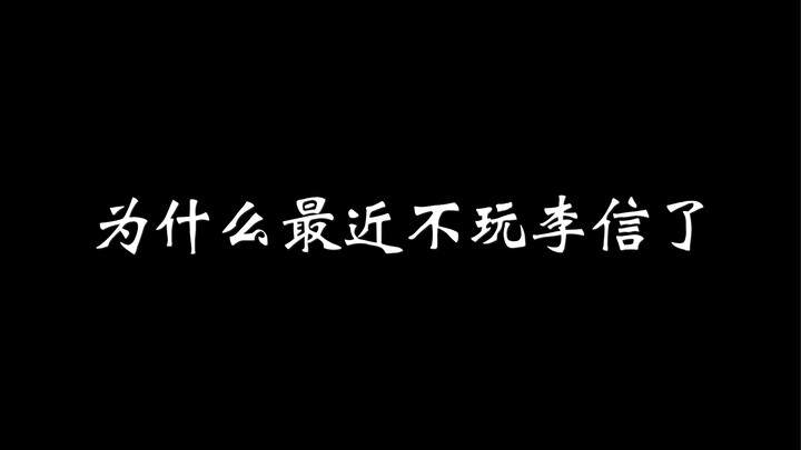 为什么最近不玩李信了