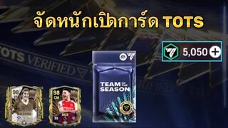 เปิดแพ็ก TOTS + รวยย | FC MOBILE