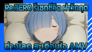 Re:ZERO รีเซทชีวิต ฝ่าวิกฤต
ต่างโลก สะเทือนใจ AMV