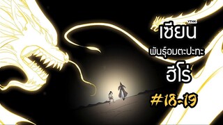 เซียนพันธุ์อมตะปะทะฮีโร่ ตอนที่ 18-19 พากย์ไทย โดย YTHK