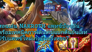 RoV Nakroth สอนเล่นนาครอส SS18 ปรับแพทช์ใหม่เก่งขึ้น! () ดาเมจมหาศาล หายในคอมโบเดียว