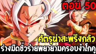 Dragonball Hakai ตอนที่ 50 : ศัตรูน่าสะพรึงกลัวร่างมืดชั่วร้าย พยายามครอบงำโกคู [Fanmade] OverReview