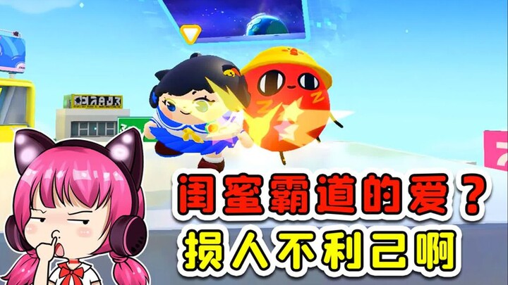 蛋仔派对：家蛋们谁懂啊？闺蜜好霸道，她要包养我！