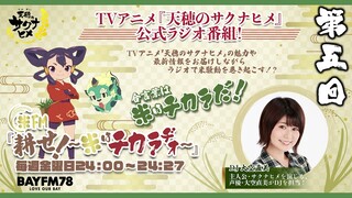 第5回「天穂のサクナヒメ」公式ラジオ | 米FM『耕せ！~米はチカラヂオ~』