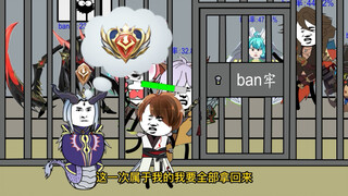 打野白起惨被ban