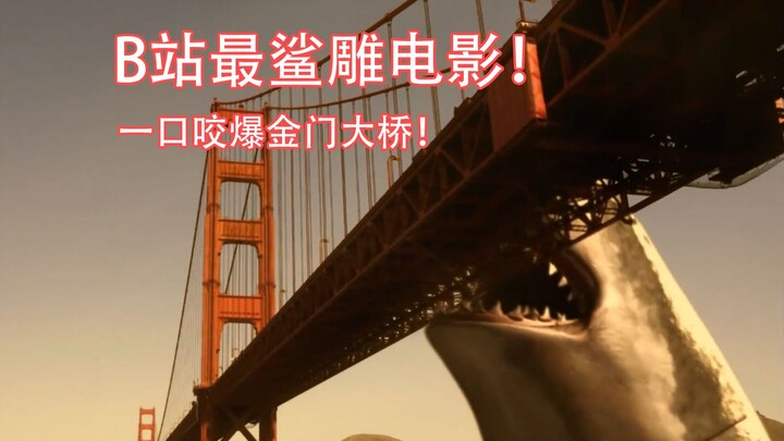 B站最鲨雕的电影！远古巨鲨竟一口咬爆飞机！6分钟看完《鲨鱼啾大战乌贼娘》