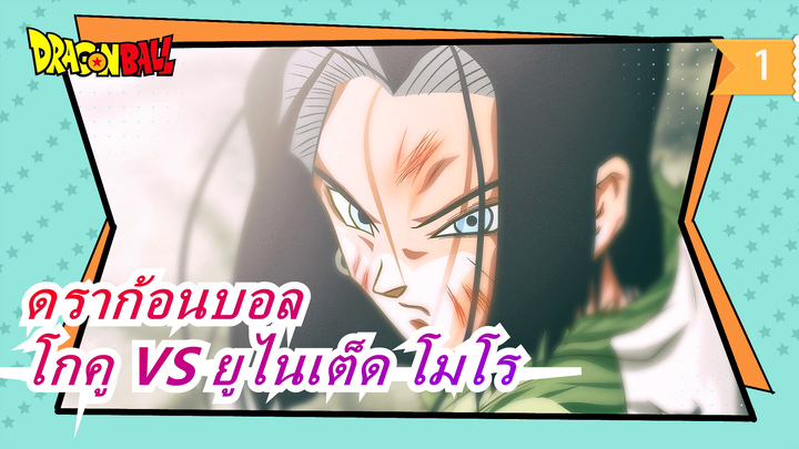 [ดราก้อนบอล] [อนิเมะแมตช์สติ๊กแมน] โกคู VS ยูไนเต็ด โมโร / การต่อสู้เพื่อชะตากรรมของโลก_1