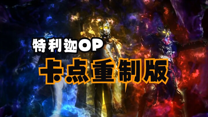 【特利迦奥特曼】重制版卡点OP，圆谷最喜欢的一集