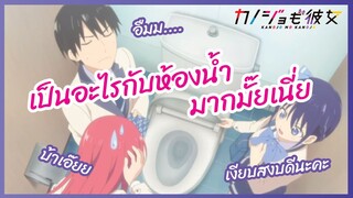 เป็นอะไรกับห้องน้ำมากมั๊ยเนี่ย - Kanojo mo Kanojo l พากย์ไทย