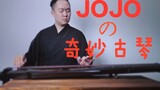 "JOJO's Wonderful Guqin" [Guqin Version] il vento d'oro Golden Wind Execution Song