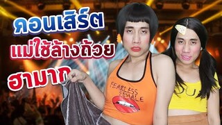 แต่งตัวไปดูคอนเสิร์ตยังไงให้ปัง | โคตรฮา