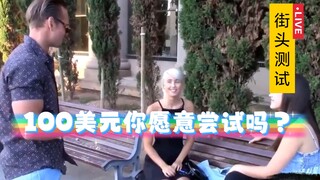 【街头测试】如果给你100美元，你选择尝试吗？