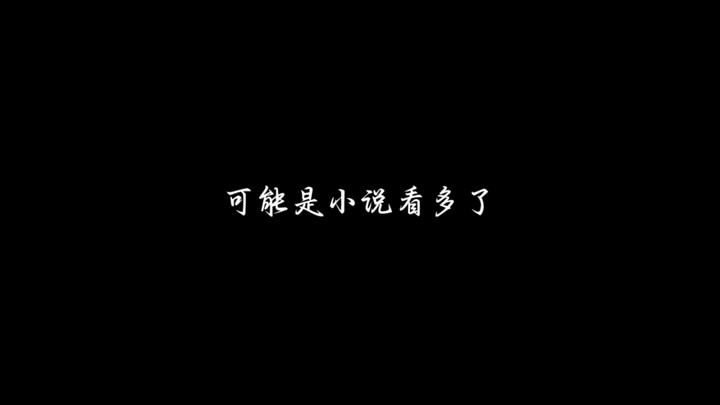 “只是能够情窦初开遇到你”