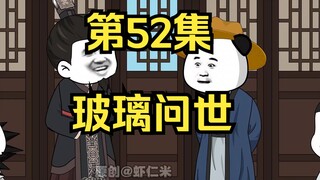 《在大秦教书三年》丨玻璃问世。