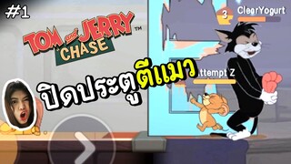 ปิดประตูตีแมว | tom and jerry chase #1