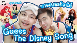 ไม่ง่าย! ทายเพลง Disney โอ้โหยากมาก คนแพ้กินวาซาบิ!😭