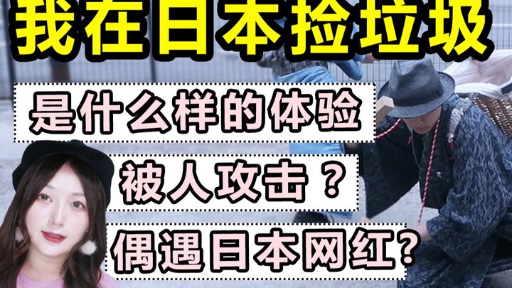 在日本捡垃圾是什么体验？一女子这么做背后的原因竟然是……