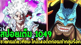 วันพีช [ สปอยเต็ม 1049 ] #ชายคนเดียวผู้ชนะไคโดได้ & อดีตไคโดก่อนเข้ากลุ่มร็อคส์  - OverReview