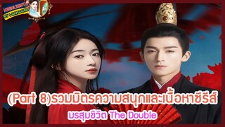 🔶Part 8🔶รวมมิตรความสนุกและเนื้อหาซีรีส์ มรสุมชีวิต The Double