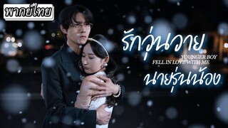 [พากย์ไทย] รักวุ่นวายนายรุ่นน้อง