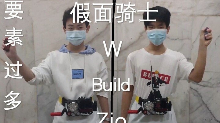 用W的方式build的腰带变身Zio会怎么样？