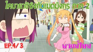 【โคบายาชิกับเมดมังกร ภาคที่ 2】ตอนที่ 4/3 ออกลาดตระเวนกับเอลม่า