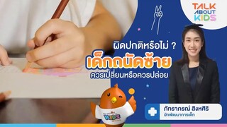 #TalkAboutKids ผิดปกติหรือไม่ ? "เด็กถนัดซ้าย" ควรเปลี่ยนหรือควรปล่อย (10 ธ.ค. 64)