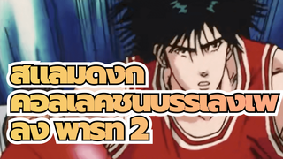 สแลมดังก์ / คอลเลคชั่นบรรเลงเพลง พาร์ท 2 / มันส์สุดๆ!_2