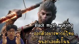 Black myth wukong ออกตัวอย่างพากย์ไทย ขนลุกเลยดีเกิ๊นน