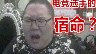 【游戏侦查冰】揭秘电竞职业选手生涯为何短暂