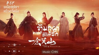 OST ｜ เหนือศรัทธา - หลิวอวี่หนิง [ ข้ามภูผาหาญท้าลิขิตรัก｜A Journey To Love｜一念关山 ]